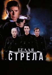Белая стрела