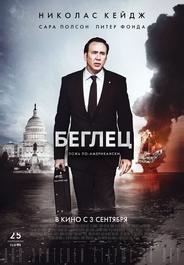 Беглец