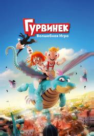 Гурвинек. Волшебная игра