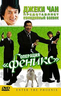 Операция «Феникс»