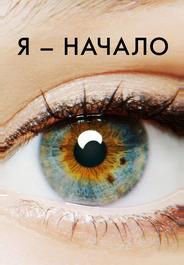 Я - начало