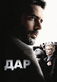 Дар