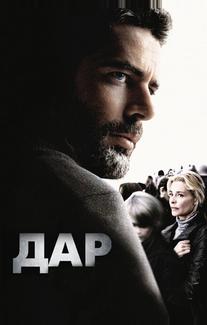Дар