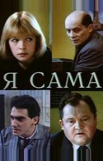 Я сама
