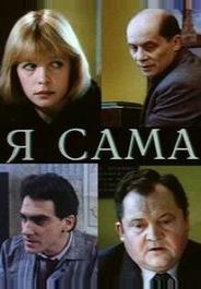 Я сама