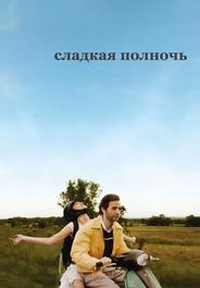 Сладкая полночь
