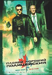 Плохой хороший полицейский