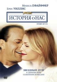 История о нас
