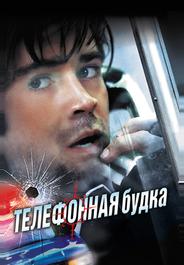 Телефонная будка