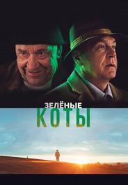 Зелёные коты
