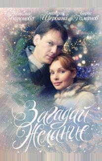 Загадай желание