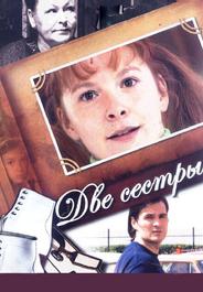 Две сестры