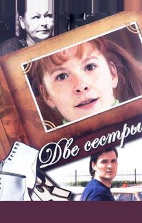 Две сестры