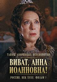 Тайны дворцовых переворотов. Россия, век XVIII. Фильм 7. Виват, Анна Иоанновна!