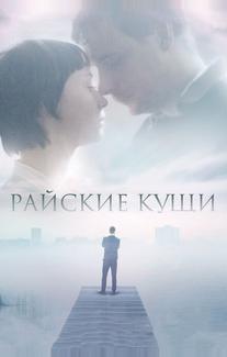 Райские кущи