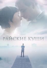 Райские кущи