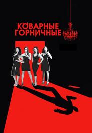 Коварные горничные