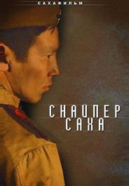Снайпер Саха