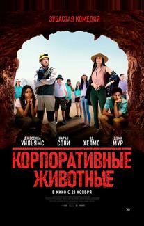 Корпоративные животные