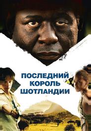 Последний король Шотландии