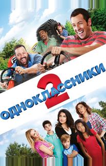 Одноклассники 2