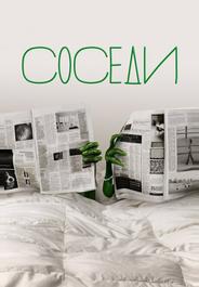 Соседи