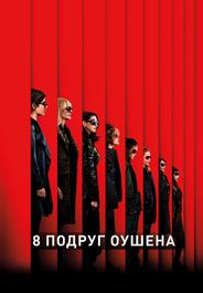8 подруг Оушена