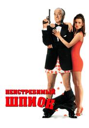 Неистребимый шпион