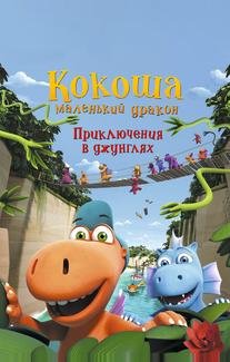 Кокоша — маленький дракон: Приключения в джунглях
