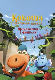 Кокоша — маленький дракон: Приключения в джунглях