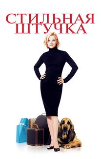 Стильная штучка