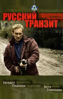 Русский транзит