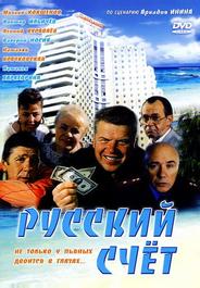 Русский счет