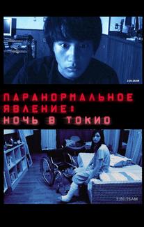 Паранормальное явление: Ночь в Токио