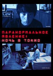 Паранормальное явление: Ночь в Токио
