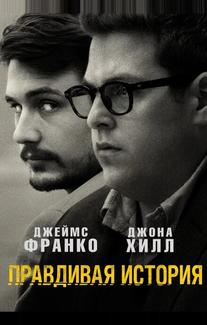 Правдивая история
