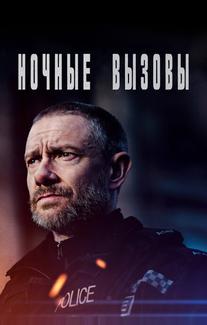 Ночные вызовы
