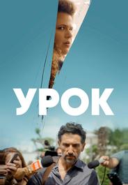 Урок