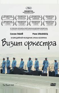 Визит оркестра