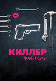 Киллер поневоле