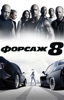 Форсаж 8