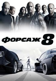 Форсаж 8