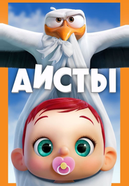 Аисты