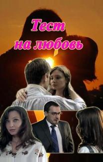 Тест на любовь
