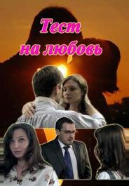 Тест на любовь