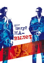 Поцелуй навылет