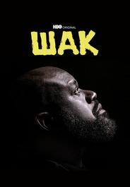 Шак