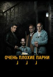 Очень плохие парни