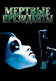 Мертвые президенты