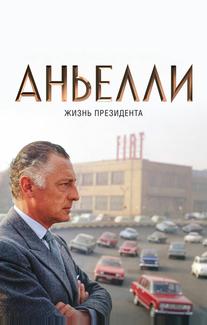 Аньелли. Жизнь президента